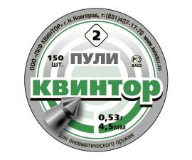 Пуля пневматическая Квинтор, к. 4,5 мм., острая головка - 0.53 гр. (150 шт.)