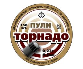 Пуля пневматическая Квинтор, к. 4,5 мм., Торнадо - 0.23 гр. (150 шт.)