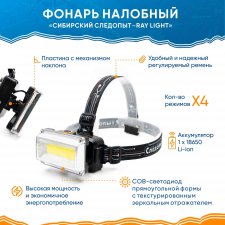 HL39 Фонарь налобный "СИБИР.СЛЕДОПЫТ"аккум.220В